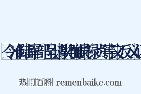 令准陆军部呈请奖恤吴禄贞等文反义词是什么意思的图片